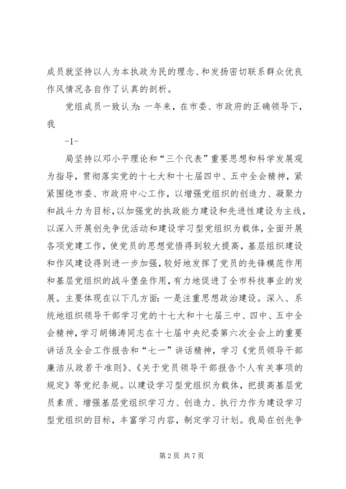 科技局党组民主生活会情况报告 (2).docx