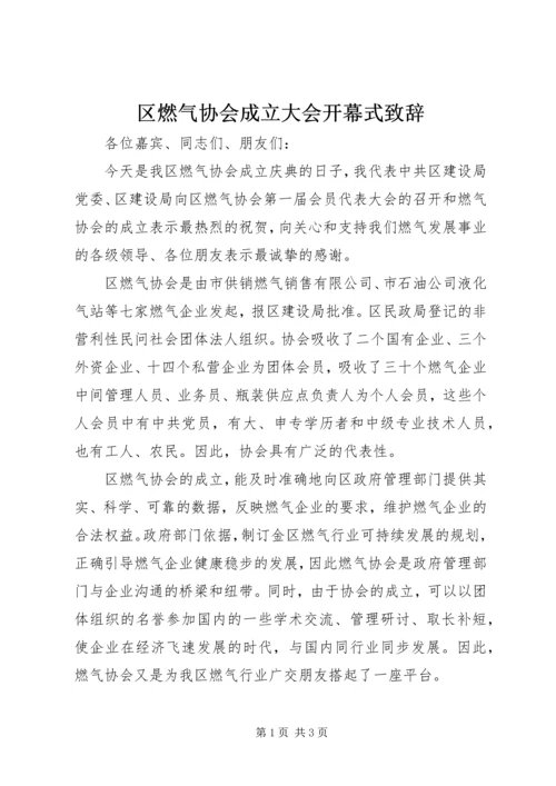 区燃气协会成立大会开幕式致辞 (2).docx