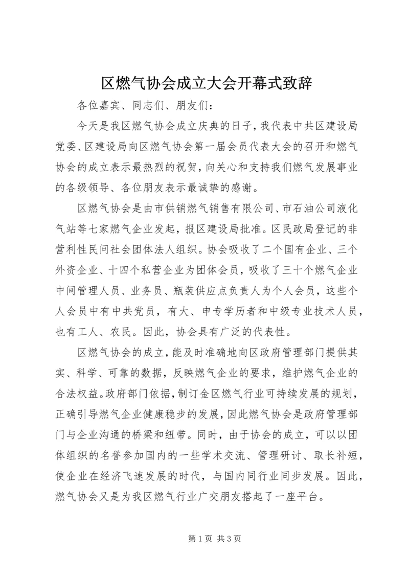 区燃气协会成立大会开幕式致辞 (2).docx