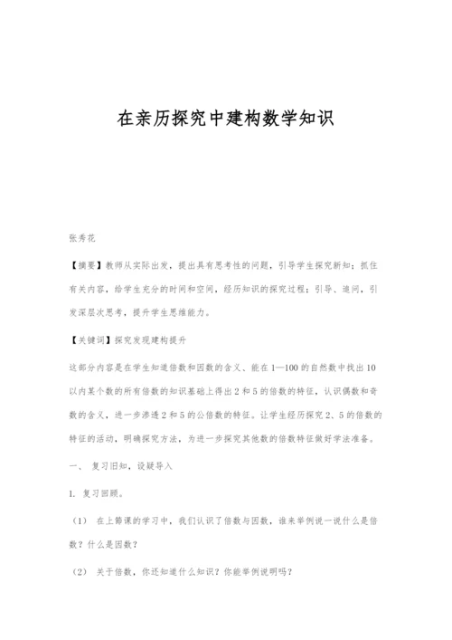 在亲历探究中建构数学知识.docx