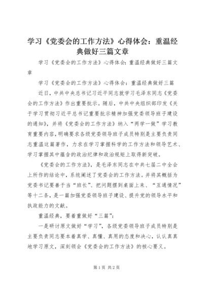 学习《党委会的工作方法》心得体会：重温经典做好三篇文章 (2).docx