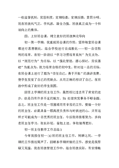 2020初一班主任教学工作总结范文