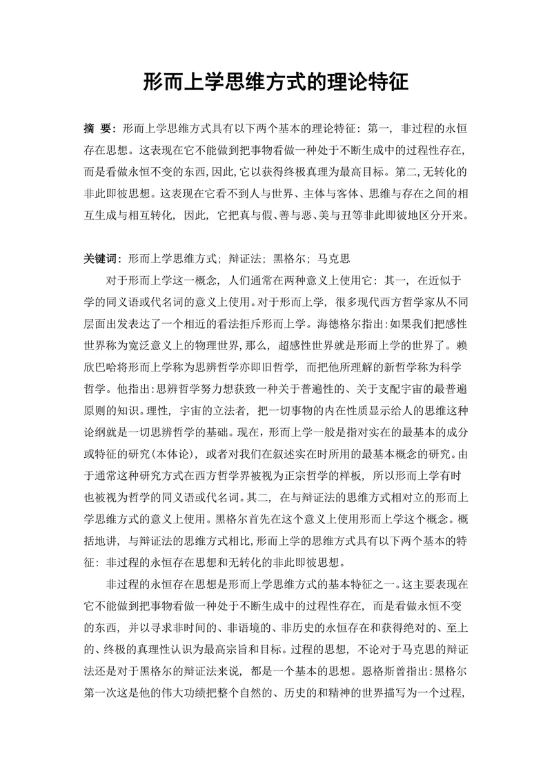 形而上学思维方式的理论特征