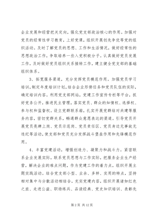 企业党支部某年下半年工作计划.docx