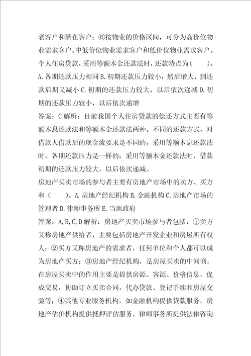 房地产经纪协理模拟冲刺试题集9章