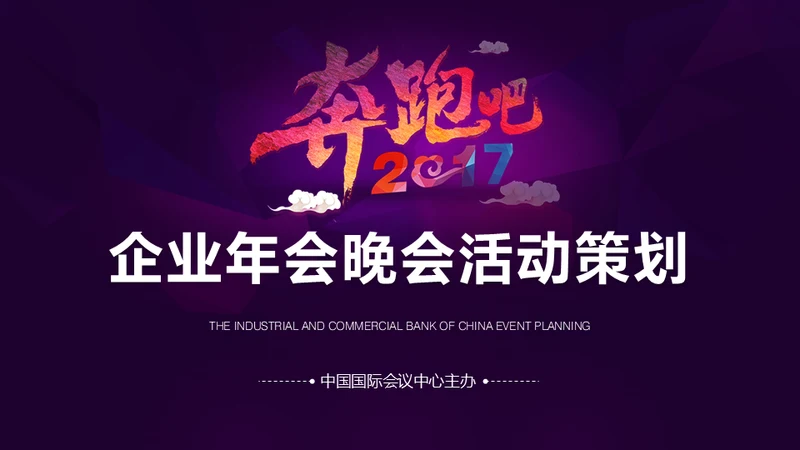 奔跑吧企业年会活动策划通用PPT模版