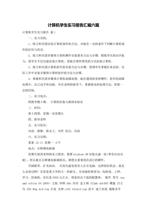 计算机学生实习报告汇编六篇.docx