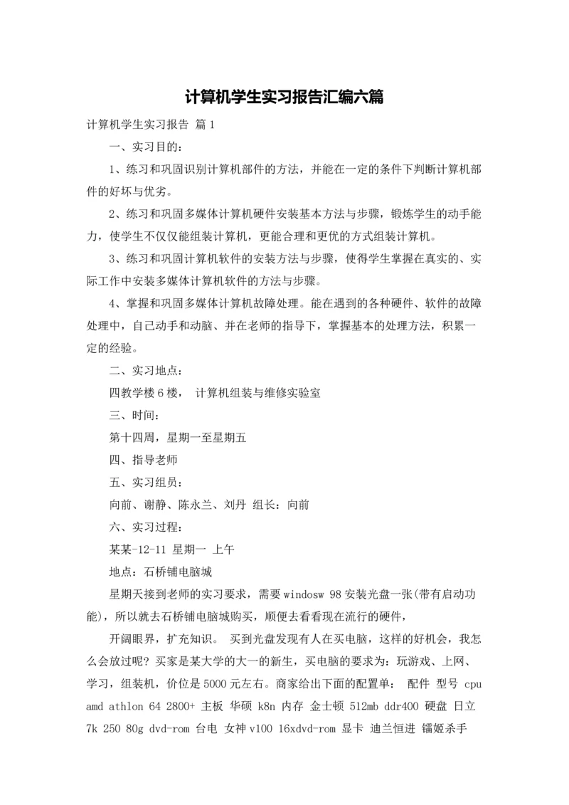 计算机学生实习报告汇编六篇.docx