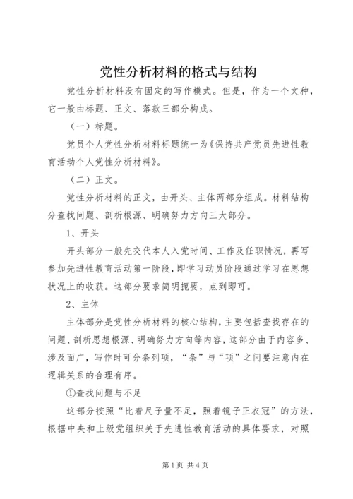 党性分析材料的格式与结构_1.docx