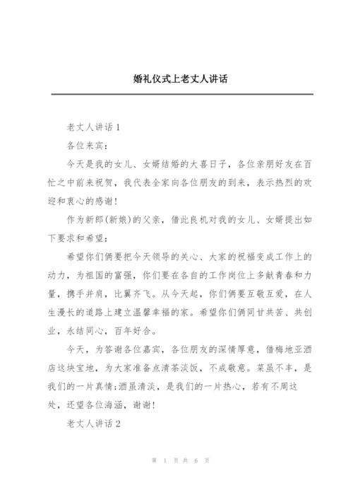 婚礼仪式上老丈人讲话.docx