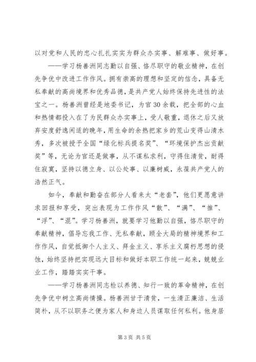 学习杨善洲心得体会_1 (5).docx