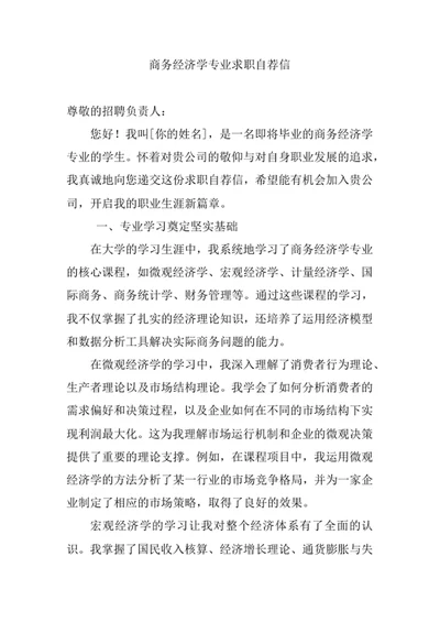 商务经济学专业求职自荐信