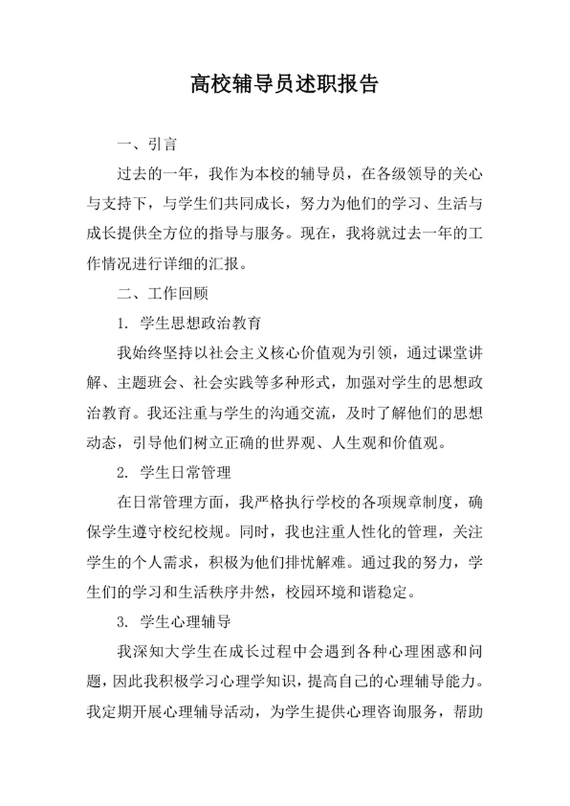 高校辅导员述职报告