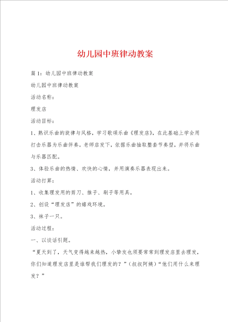 幼儿园中班律动教案