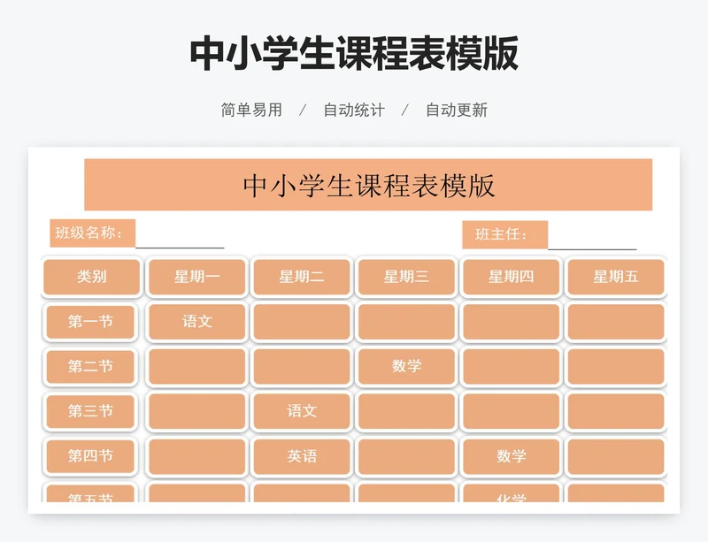 中小学生课程表模版