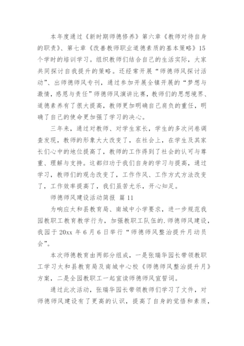 师德师风建设活动简报.docx