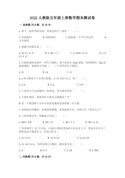 2022人教版五年级上册数学期末测试卷含答案ab卷.docx