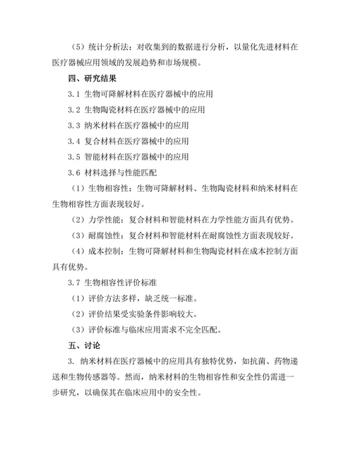 先进材料在医疗器械中的应用探索