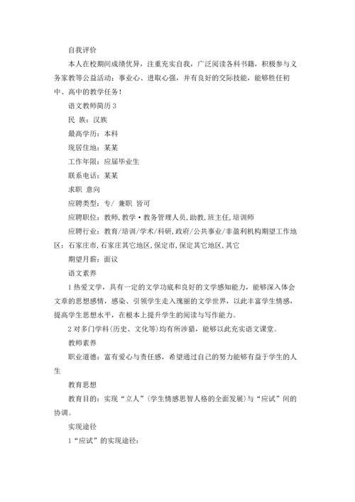 语文教师简历.docx