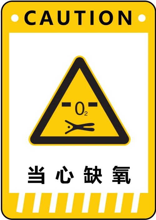 当心缺氧警示标识(A4打印)