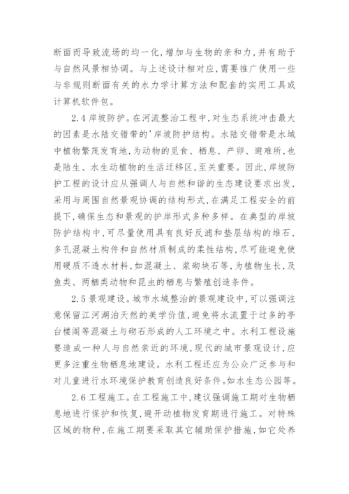 浅谈堤防工程生态建设论文.docx