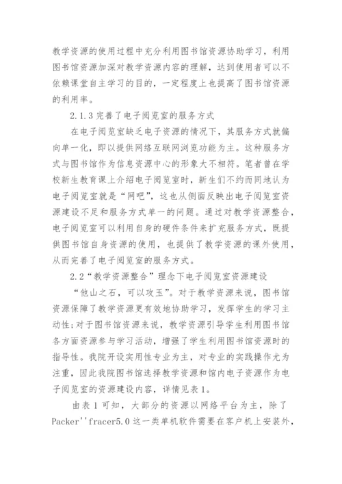 教学资源整合下电子阅览室建设探索论文.docx