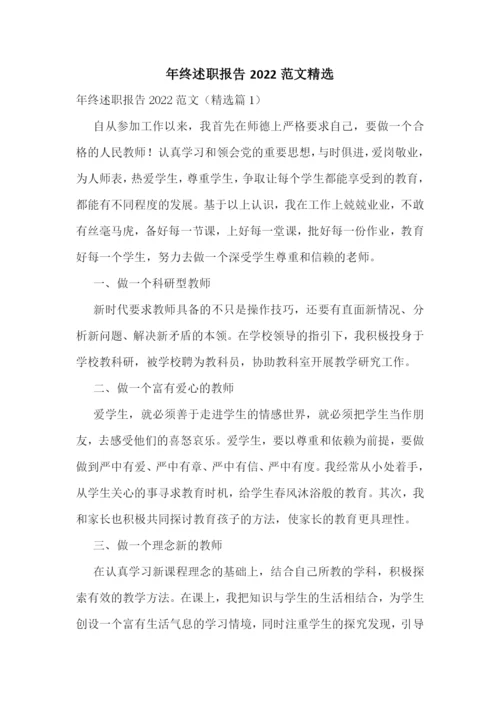 年终述职报告2022范文精选.docx