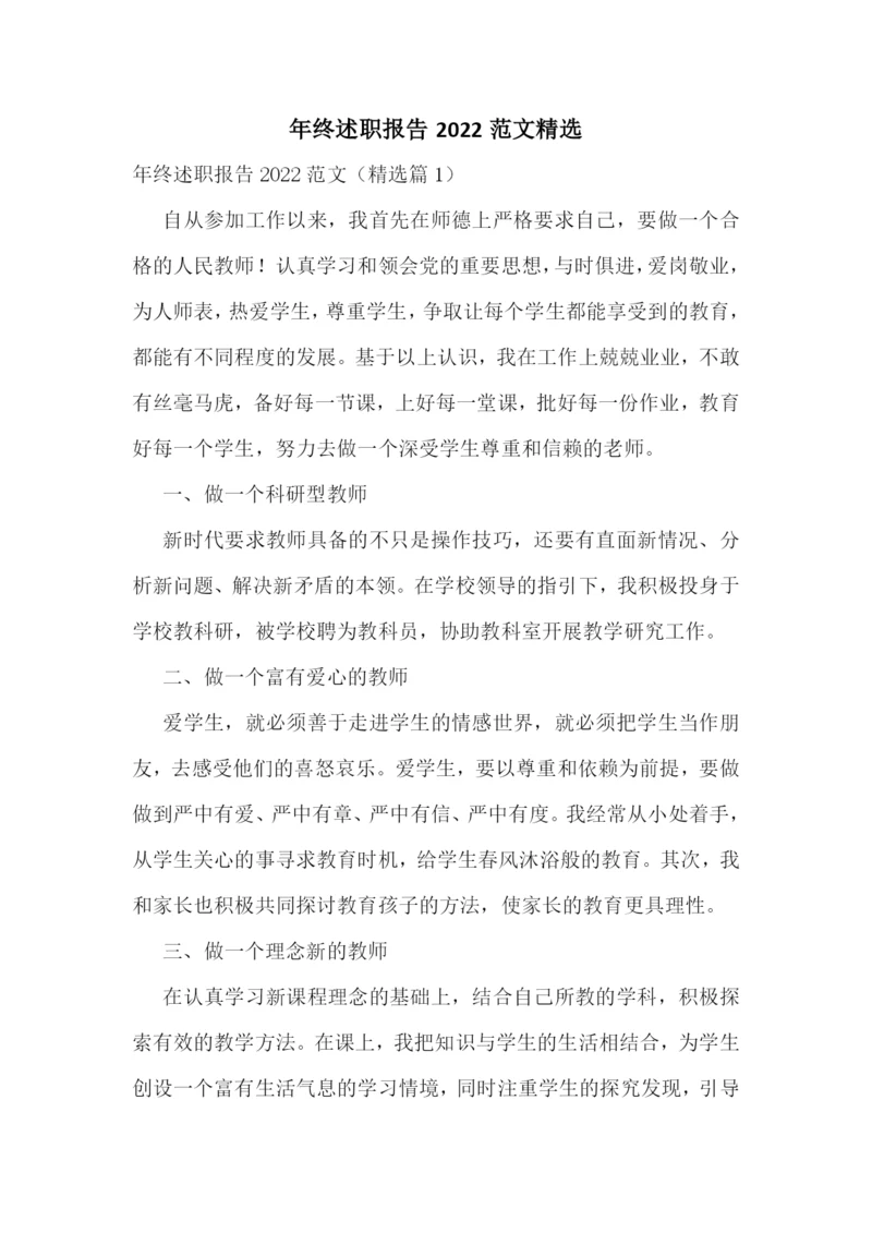 年终述职报告2022范文精选.docx