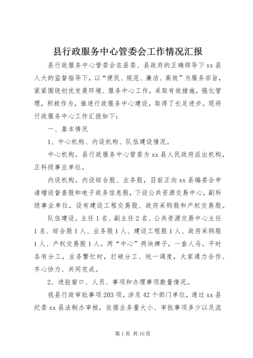 县行政服务中心管委会工作情况汇报.docx