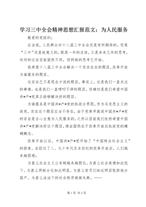 学习三中全会精神思想汇报范文：为人民服务.docx