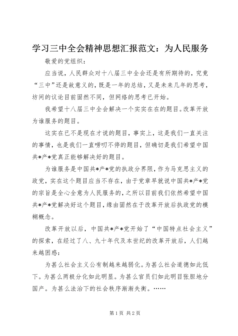 学习三中全会精神思想汇报范文：为人民服务.docx