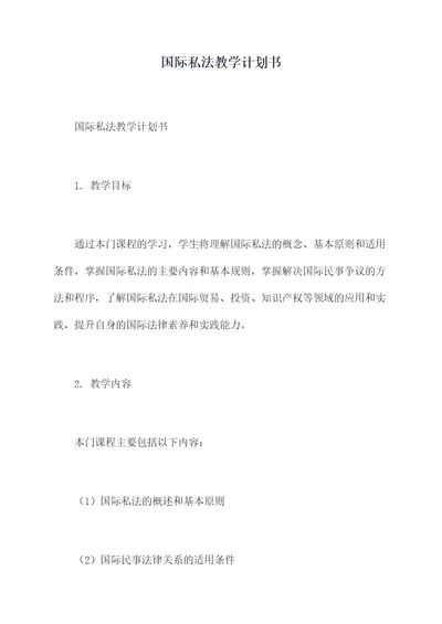 国际私法教学计划书