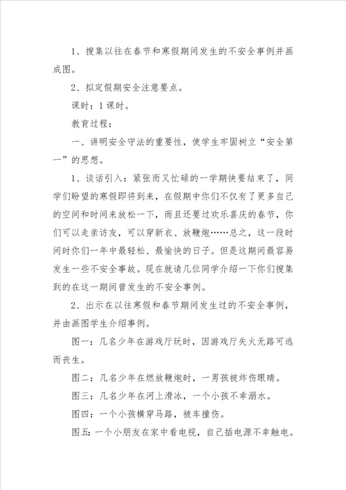 小学生春节寒假安全教育主题班会教案