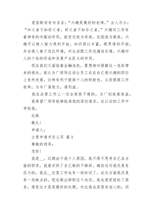 主管申请书怎么写.docx
