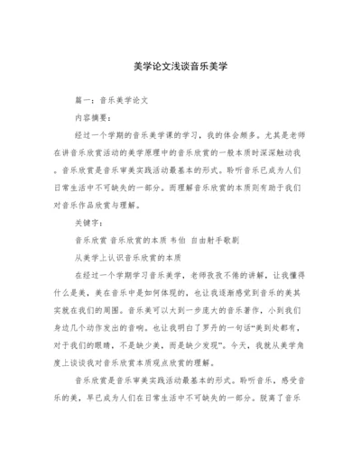 美学论文浅谈音乐美学.docx