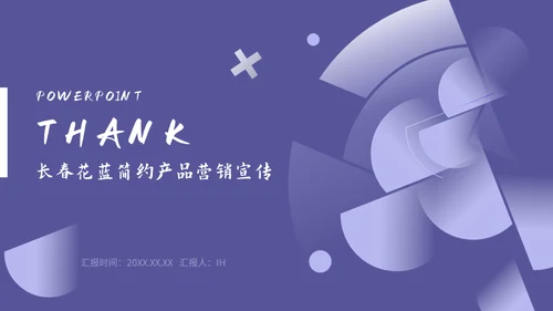 大气几何产品营销宣传商务企业宣传通用PPT