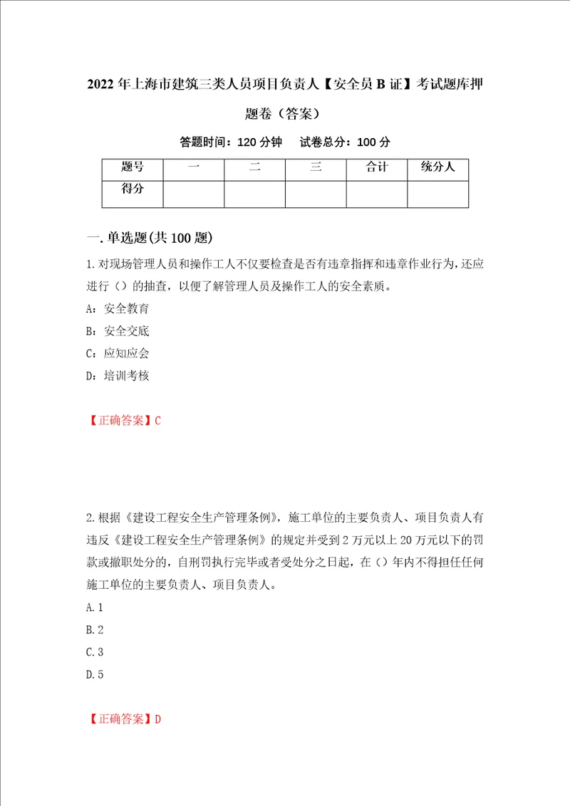 2022年上海市建筑三类人员项目负责人安全员B证考试题库押题卷答案81