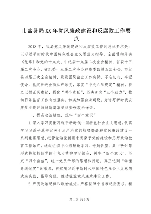 市盐务局XX年党风廉政建设和反腐败工作要点.docx