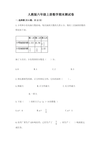 人教版六年级上册数学期末测试卷带答案（黄金题型）.docx