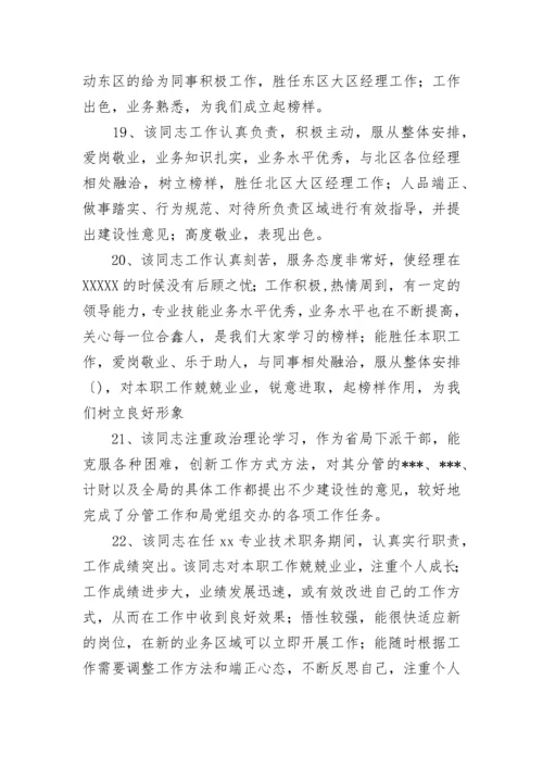 专业技术人员的考核评语.docx