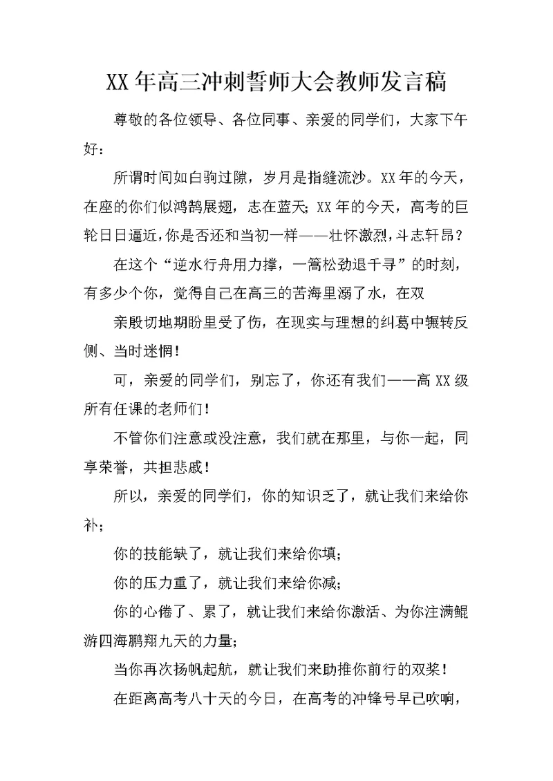 XX年高三冲刺誓师大会教师发言稿