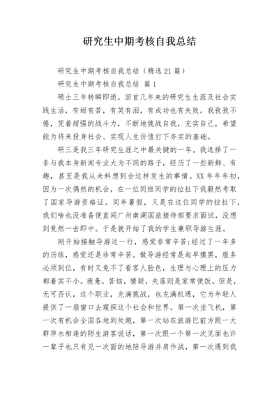 研究生中期考核自我总结.docx