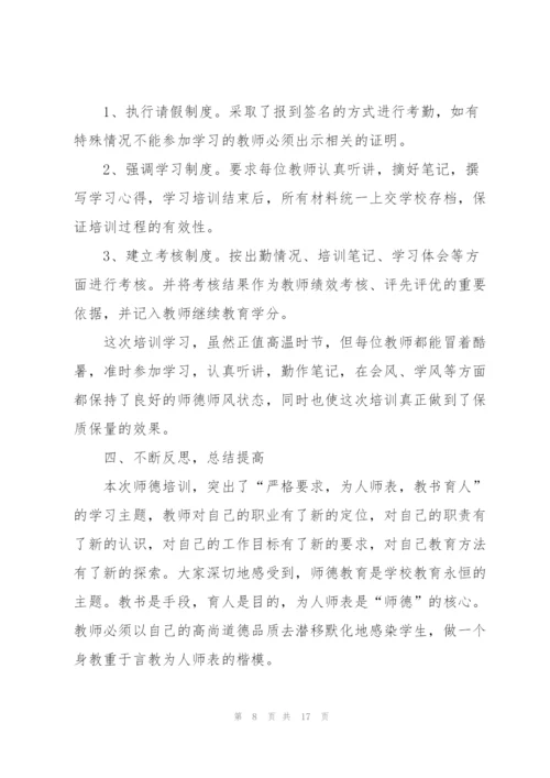 教师师德师风培训学习感悟经典10篇.docx