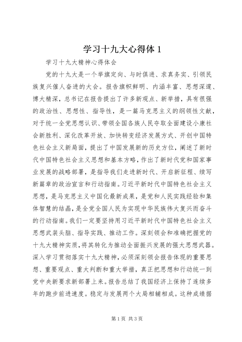 学习十九大心得体1 (2).docx