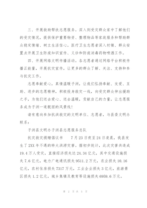 抗灾救灾捐赠倡议书.docx