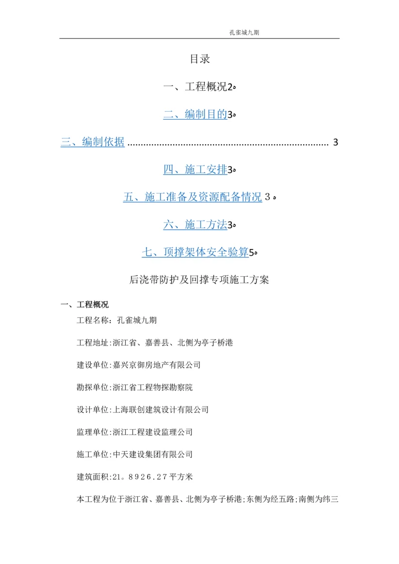 后浇带回顶施工方案.docx