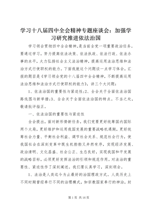 学习十八届四中全会精神专题座谈会：加强学习研究推进依法治国.docx