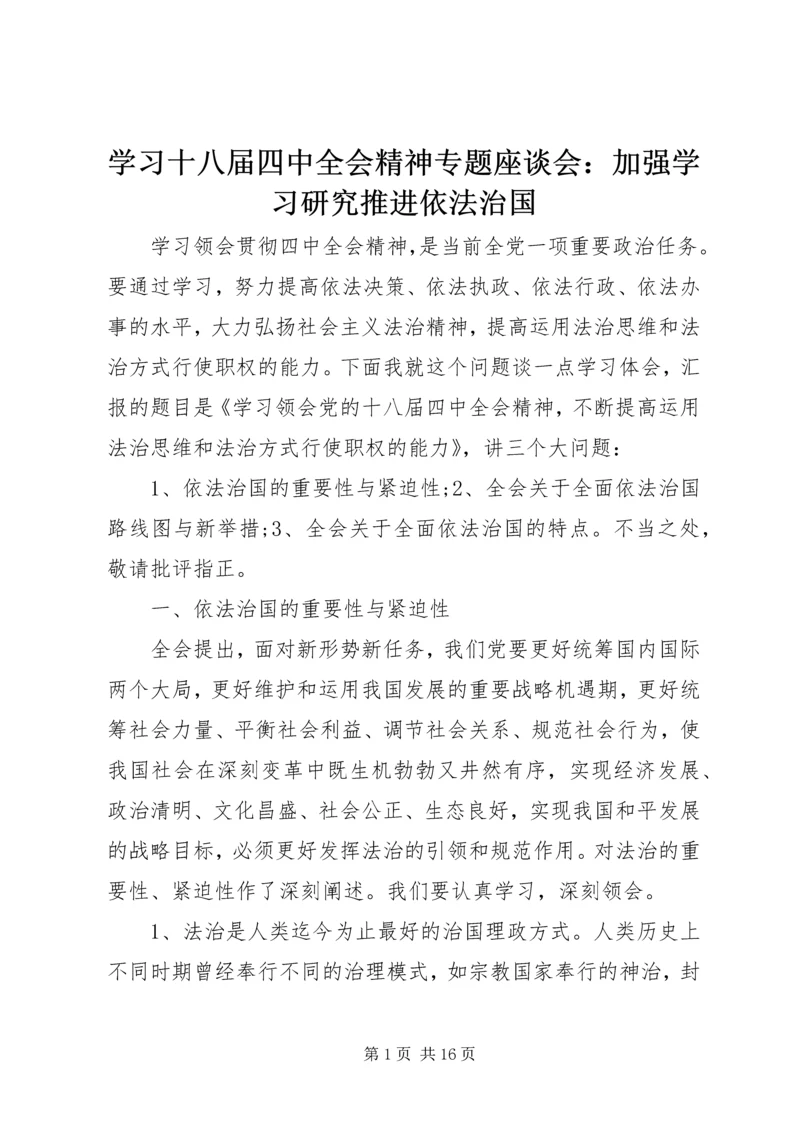 学习十八届四中全会精神专题座谈会：加强学习研究推进依法治国.docx