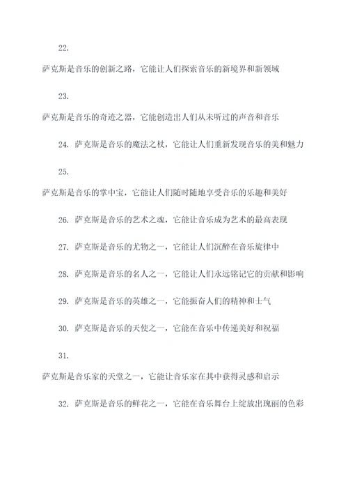 赞美萨克斯的名言名句