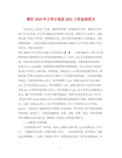精编之银行年工作计划及工作总结范文2.docx